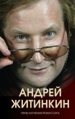 Новая книга Приключения режиссера автора Андрей Житинкин