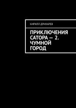 Новая книга Приключения Сатора – 2. Чумной город автора Кирилл Дрихарев