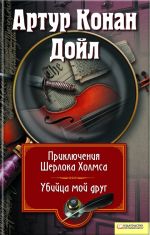 Скачать книгу Приключения Шерлока Холмса. Мой друг, убийца (сборник) автора Артур Дойл