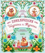 Новая книга Приключения Шурочки и Мурочки автора Анна Кравчук