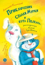 Скачать книгу Приключения собаки Мурки и кота Полкана, рассказанные Мишей Пуговкиным автора Александр Колмогоров