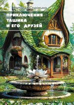 Скачать книгу Приключения Ташика и его друзей автора Наталья Сорокина