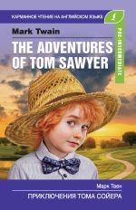 Скачать книгу Приключения Тома Сойера / The Adventures of Tom Sawyer автора Марк Твен
