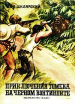 Скачать книгу Приключения Томека на Черном континенте автора Альфред Шклярский
