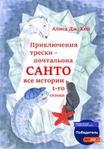 Скачать книгу Приключения трески-почтальона Санто. Сезон 1 автора Алиса Дж. Кей