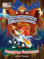 Скачать книгу Приключения Веснушки и Кипятоши. Колдунья Ржавелла автора Наталия Немцова