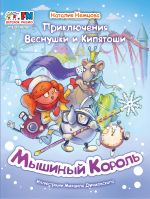 Новая книга Приключения Веснушки и Кипятоши. Мышиный Король автора Наталия Немцова