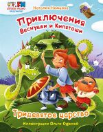 Новая книга Приключения Веснушки и Кипятоши. Тридевятое царство автора Наталия Немцова
