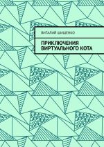 Скачать книгу Приключения Виртуального Кота автора Виталий Шишенко