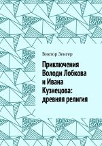 Скачать книгу Приключения Володи Лобкова и Ивана Кузнецова: древняя религия автора Виктор Зенгер