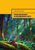 Скачать книгу Приключения в волшебном лесу автора Евгений Расулов