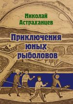 Скачать книгу Приключения юных рыболовов автора Николай Астраханцев