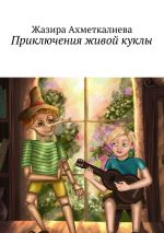 Скачать книгу Приключения живой куклы автора Жазира Ахметкалиева