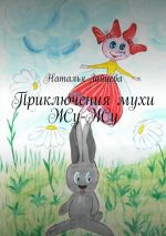 Скачать книгу Приключения мухи Жу-Жу автора Наталья Зайцева
