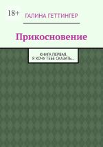 Скачать книгу Прикосновение. Книга первая. Я хочу тебе сказать… автора Галина Геттингер