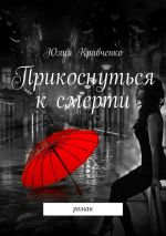 Скачать книгу Прикоснуться к смерти автора Юлия Кравченко
