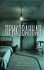 Скачать книгу Прикованная автора Наталия Лирон