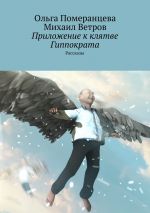 Скачать книгу Приложение к клятве Гиппократа автора Михаил Ветров
