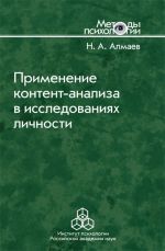Скачать книгу Применение контент-анализа в исследованиях личности автора Николай Алмаев