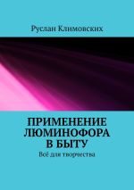 Скачать книгу Применение люминофора в быту. Всё для творчества автора Руслан Климовских