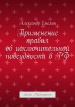 Скачать книгу Применение правил об исключительной подсудности в РФ. Закон Магницкого автора Александр Емелин