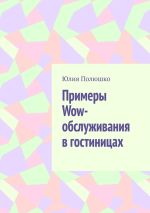 Скачать книгу Примеры Wow-обслуживания в гостиницах автора Юлия Полюшко