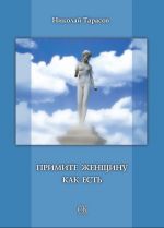 Скачать книгу Примите женщину как есть автора Николай Тарасов