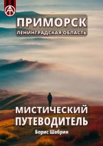 Скачать книгу Приморск. Ленинградская область. Мистический путеводитель автора Борис Шабрин