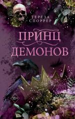 Скачать книгу Принц демонов автора Тереза Споррер