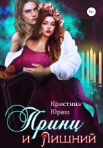 Скачать книгу Принц и Лишний автора Кристина Юраш