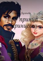 Скачать книгу Принц и принцесса автора Дарья Пугачева