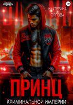 Скачать книгу Принц криминальной империи автора Екатерина Орлова