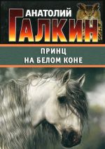 Скачать книгу Принц на белом коне автора Анатолий Галкин