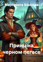 Новая книга Принц на черном пегасе автора Маргарита Блинова