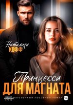Новая книга Принцесса для магната автора Натализа Кофф