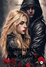 Скачать книгу Принцесса для Принца автора Екатерина Богушева