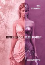 Скачать книгу Принцесса или воин? Женские встречи автора Нина Стефанович