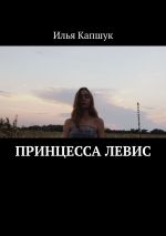 Новая книга Принцесса Левис автора Илья Капшук