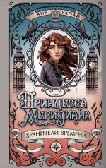 Новая книга Принцесса Меридиана. Книга 1 автора Аня Укпай