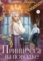 Скачать книгу Принцесса на поводке автора Татьяна Зинина