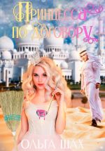 Скачать книгу Принцесса по договору автора Ольга Шах