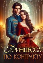 Скачать книгу Принцесса по контракту автора Елена Кутукова