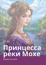Скачать книгу Принцесса реки Мохе. Книжка для детей автора И Яо