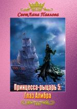 Скачать книгу Принцесса-рыцарь 5: Глаз Алибра автора СветЛана Павлова