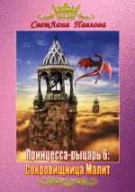 Скачать книгу Принцесса-рыцарь 6: Сокровищница Малит автора СветЛана Павлова