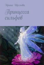 Скачать книгу Принцесса сильфов автора Ирина Щеглова