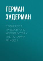 Новая книга Принцесса тридесятого королевства / The Far-Away Princess автора Герман Зудерман