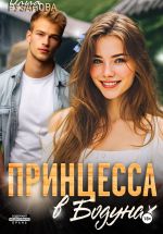 Скачать книгу Принцесса в Бодунах автора Ольга Рузанова