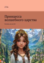 Скачать книгу Принцесса волшебного царства. Книжка для детей автора И Яо