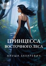 Скачать книгу Принцесса Восточного леса автора Ануша Захаревич